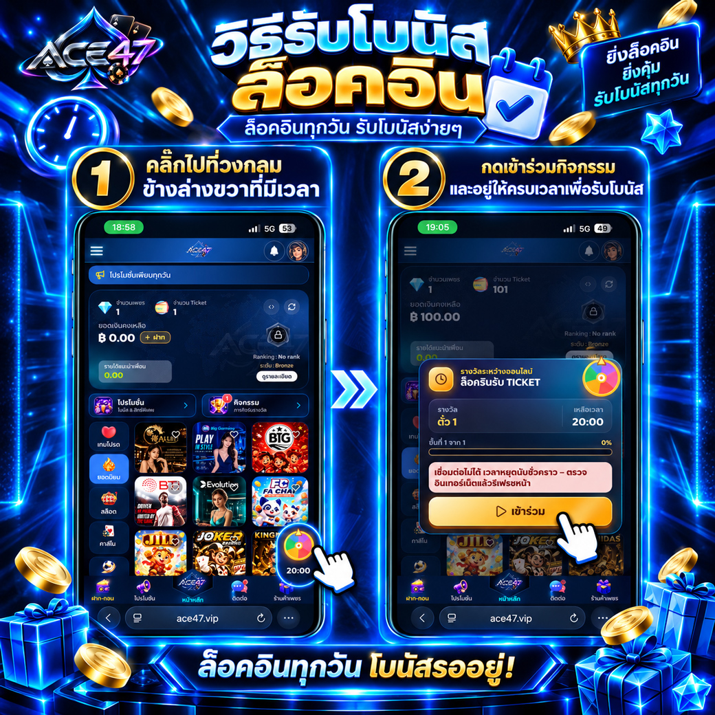 วิธีรับโบนัสล็อกอิน ACE47 จากไอคอนกิจกรรมจับเวลา