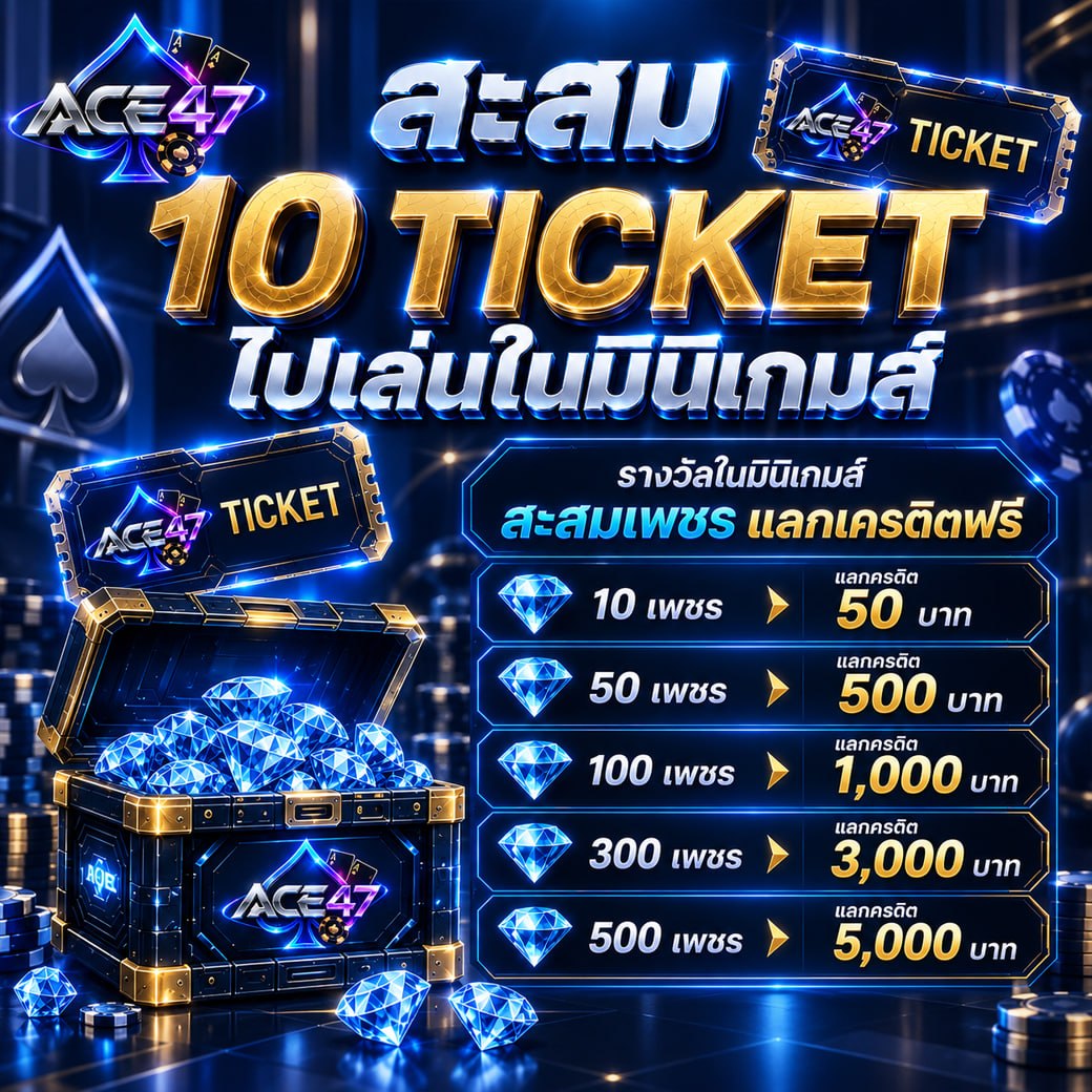 สะสม 10 Ticket ไปเล่นในมินิเกมส์ สะสมเพชรแลกเครดิตฟรี